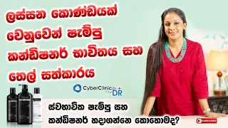 ලස්සන කොණ්ඩයක් වෙනුවෙන් ෂැම්පූ , කන්ඩිෂනර් භාවිතය සහ තෙල් සත්කාරය|Dr.DR