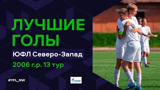 Лучшие голы 13-го тура ЮФЛ Северо-Запад. 2006 г.р. Сезон 2022