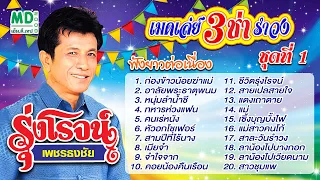 เมดเล่ย์รุ่งโรจน์ | เมดเล่ย์ 3 ช่า รำวง ชุดที่ 1