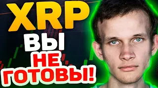 ВЫ НЕ ГОТОВЫ ЭТО ЗНАТЬ ПРО RIPPLE XRP.. УЖАСНАЯ ИСТОРИЯ ОТ А ДО Я! КРИПТОВАЛЮТА РИПЛ ХРП НОВОСТИ!