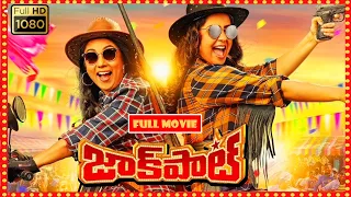 Jyothika, Revathi, Yogi Babu (జాక్ పాట్ )Telugu FULL HD Comedy Drama || Theatre Movies