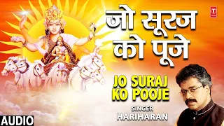 रविवार Special🙏Morning सूर्य भजन☀️🌻Jo Suraj Ko Pooje, Surya Bhajan, HARIHARAN, Surya Upasana