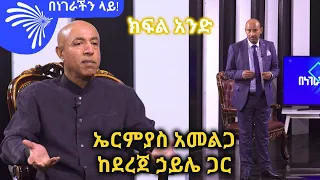 ኤርሚያስ አመልጋ ከደረጀ ኃይሌ ጋር -በነገራችን ላይ  @ArtsTvWorld