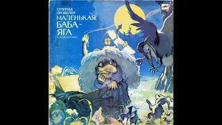 Маленькая Баба Яга. Отфрид Пройслер. С50-28681. 1989