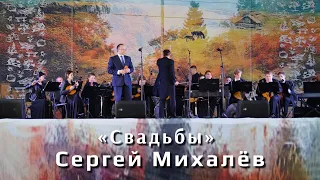 Сергей Михалёв – «Свадьбы» (муз. – А. Морозов, сл. – Н. Рубцов)