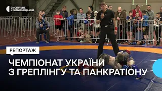 У Кропивницькому, на чемпіонаті України з греплінгу та панкратіону, змагаються 500 спортсменів