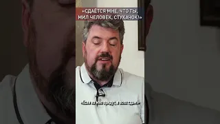 "СДАЁТСЯ МНЕ, ЧТО ТЫ, МИЛ ЧЕЛОВЕК, СТУКАЧОК!"