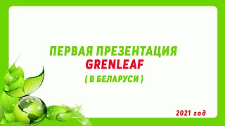 1-я презентация  Greenleaf в Беларусии