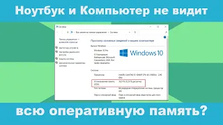 Ноутбук и Компьютер не видит всю оперативную память? Все подробно!