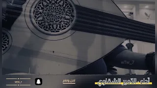 ضمني في وسط عينك & شعبي & عود & الأمير الشقاوي & 2023