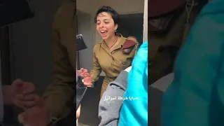 عودة جندية اسرائيلية  تضحك هبلة stupid  laugh idf girl