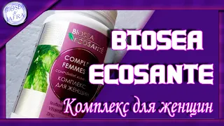 КОМПЛЕКС ДЛЯ ЖЕНЩИН - BIOSEA ECOSANTÉ COMPLEXE FEMME