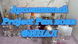 Ароматный Project Pan 2022/Финал/Закончить и выбросить ароматы