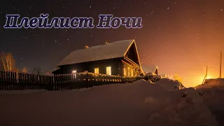 Плейлист Ночи 🎧 Треки на ночь 🌙 Атмосфера спокойствия 🎧🎶