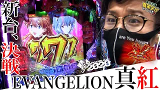 新台、真紅で決戦再び【新世紀エヴァンゲリオン 決戦～真紅～】日直島田の優等生台み〜つけた♪