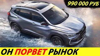 ⛔️В УЗБЕКИСТАНЕ ВЫПУСТИЛИ КРОССОВЕР ЗА 990 000 РУБЛЕЙ ДЛЯ РОССИИ❗❗❗ ЦЕНЫ НА АВТО🔥 НОВОСТИ СЕГОДНЯ✅