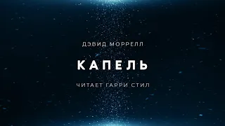 Дэвид Моррелл-Капель аудиокнига фантастика слушать аудиспектакль audiobook