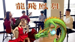 廣東音樂《龍飛鳳舞》Cantonese music "Dance of Dragon and Phoenix" 伍人粵BAND演奏 by TroVessional