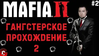 Mafia 2 - Прохождение легендарной игры #2 - Завоевываем репутацию на улицах Эмпайр Бэй