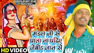 #video | मंडल जी से पाला ने पढ़ीए जेबीह  जान से | #Raja Raj | Bhojpuri hit song 2023 राजा राज