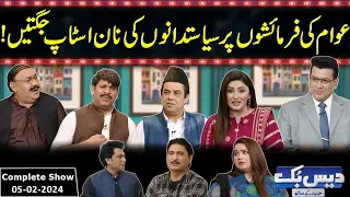 Daisbook With Junaid Saleem | Naseem Vicky | Babbu Rana | 05 February 2024 | GNN