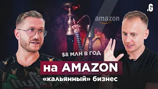 Свой бренд на Amazon – от 0 до $8 млн в год! Но, «грядет Амазон-зима и все будет плохо»