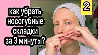 КАК УБРАТЬ НОСОГУБНЫЕ СКЛАДКИ ЗА 3 МИНУТЫ? САМОМАССАЖ лица дома!