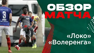 #ЛокоВолеренга - 2:0 // Обзор матча // Эдер // Жемалетдинов