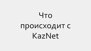 Закрытие трекеров КазНет!!