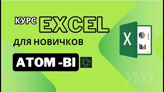 Excel для начинающих  Урок 3 Создание сводных таблиц и их структура