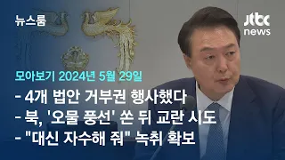 [뉴스룸 모아보기] 임시 국무회의까지 열어…윤 대통령 14번째 거부권 행사 (24.5.29) / JTBC News