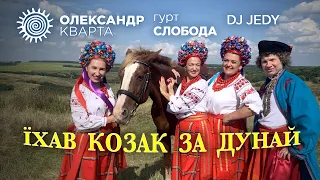 A Cossack was traveling across the Danube. Oleksandr Kvarta, Sloboda band, DJ Jedy