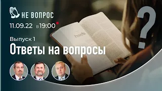 Не вопрос | Сергей Молчанов, Алексей Опарин, Олег Василенко