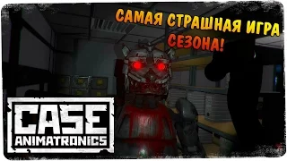 Мой новый личный Monstrum ● CASE: Animatronics