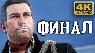 ПРОХОЖДЕНИЕ ➤RED DEAD REDEMPTION 2➤ [4K] — ФИНАЛЬНАЯ МЕСТЬ [АМЕРИКАНСКИЙ ЯД] #BLACKRINSLER