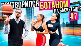 Профи притворился Ботаном на Баскетболе #7 | Nerd Basketball