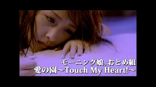 モーニング娘。おとめ組「愛の園〜Touch My Heart!〜」Music Video