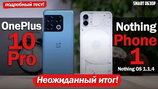 Nothing Phone 1 vs Oneplus 10 Pro СПУСТЯ МЕСЯЦ: ТАКОГО ИТОГА Я НЕ ОЖИДАЛ!