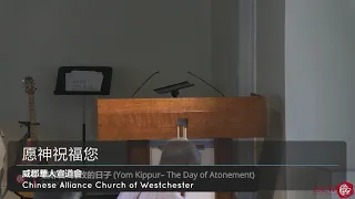 20230917| 贖罪日- 悔改的日子 (Yom Kippur– The Day of Atonement)| Jack Jacobs 牧師| 威郡華人宣道會