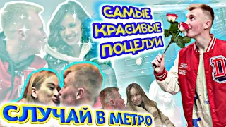 Случай в метро 2022 / САМЫЕ КРАСИВЫЕ / Лучшая ПОДБОРКА