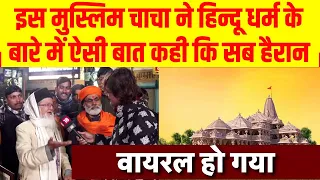 Hindu Dharma पर Muslim चाचा का बड़ा बयान | Ayodhya Ram Mandir | 22 January | PM Modi