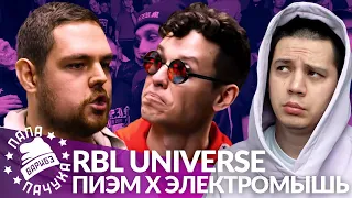 ПИЭМ х ЭЛЕКТРОМЫШЬ - RBL UNIVERSE (РЕАКЦИЯ)