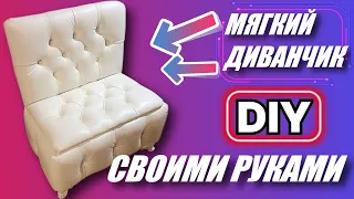 мягкий диванчик для прихожей в каретной стяжке своими руками,  экокожа, DIY диванчик капитоне