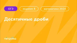 Все типы 6 задания ОГЭ по математике 2024 | Десятичные дроби