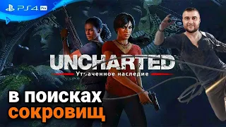 UNCHARTED: Утраченное наследие