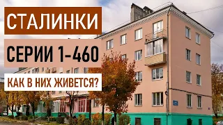 Сталинки серии 1-460. Как в них живется?