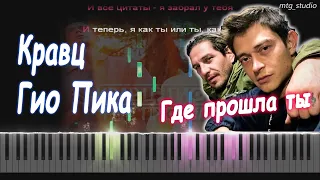 Кравц, Гио Пика - Где прошла ты | PIANO COVER | КАВЕР НА ПИАНИНО | КАРАОКЕ | НОТЫ