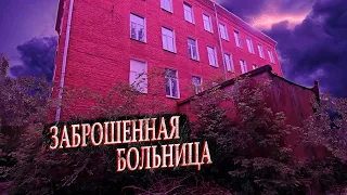 Заброшенная больница в Омске. ЧАСТЬ 1