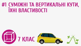 Суміжні та вертикальні кути, їхні властивості #1