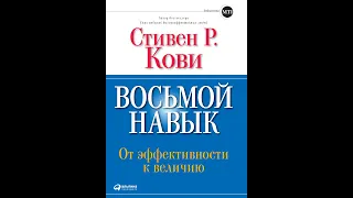 Восьмой навык. От эффективности к величию. Стивен Кови.